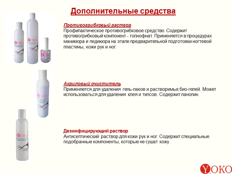 Дополнительные средства Противогрибковый раствор  Профилактическое противогрибковое средство. Содержит противогрибковый компонент - толнофнат. Применяется